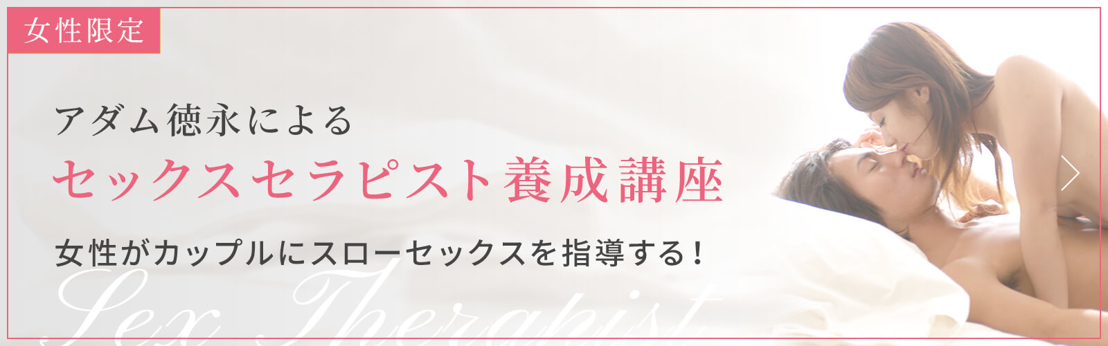 セックスセラピスト養成講座