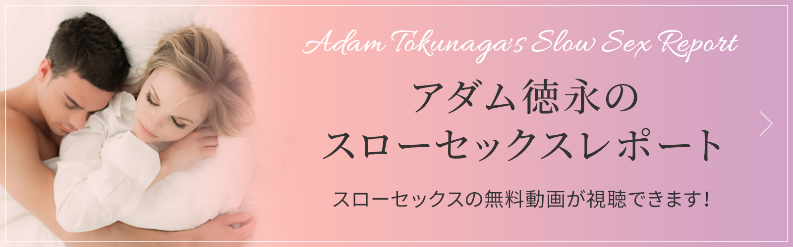 アダム徳永のスローセックスレポート
