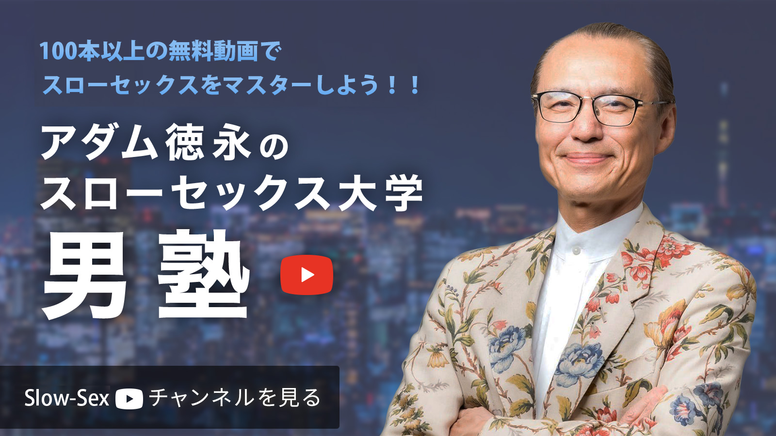 アダム徳永のスローセックス大学【男塾公式】