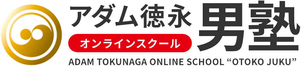 アダム徳永オンラインスクール男塾