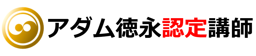 アダム徳永認定講師