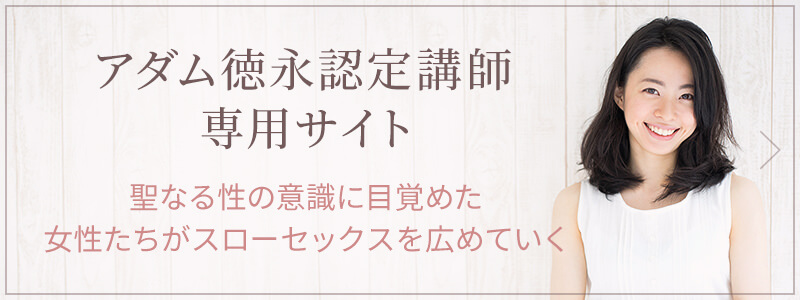 アダム徳永認定講師専用サイト