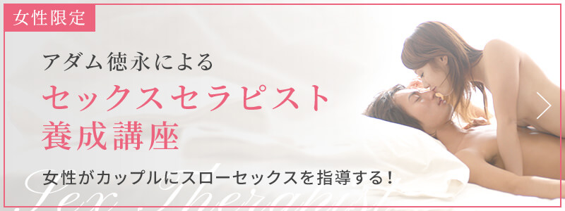 セックスセラピスト養成講座