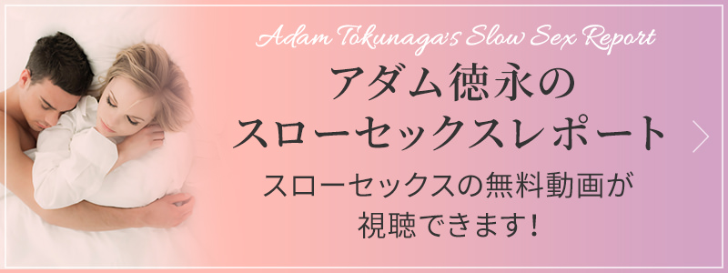 アダム徳永のスローセックスレポート